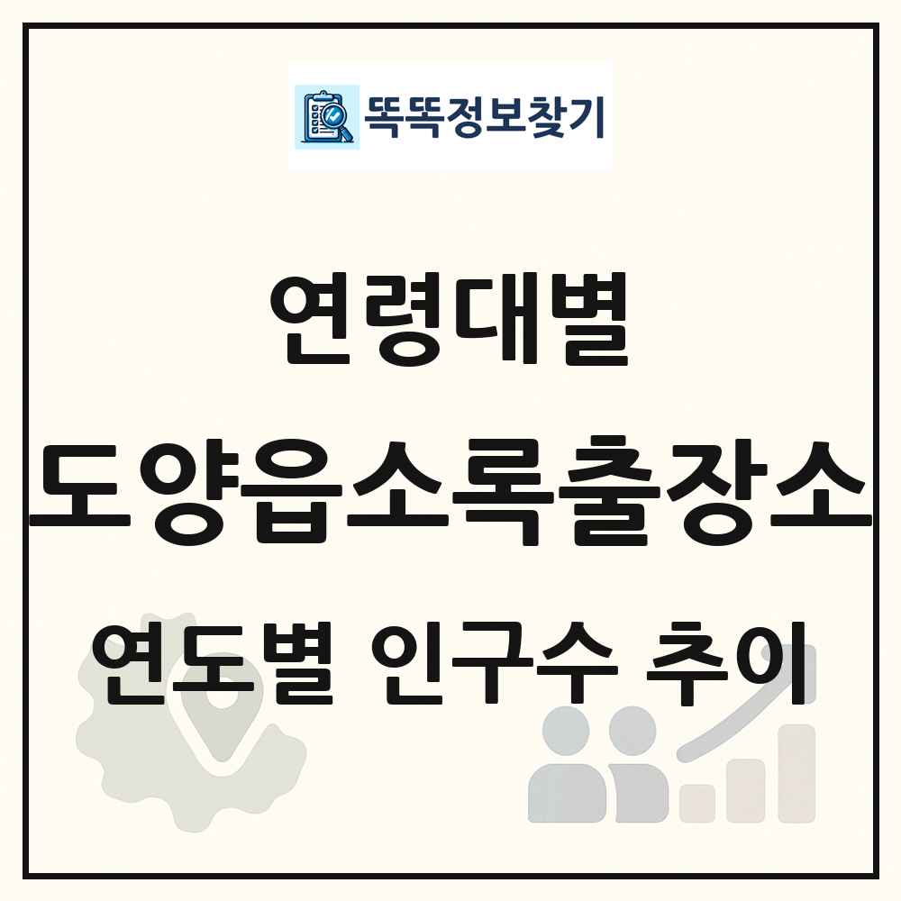 도양읍소록출장소 생애주기별 인구수 링크 그림